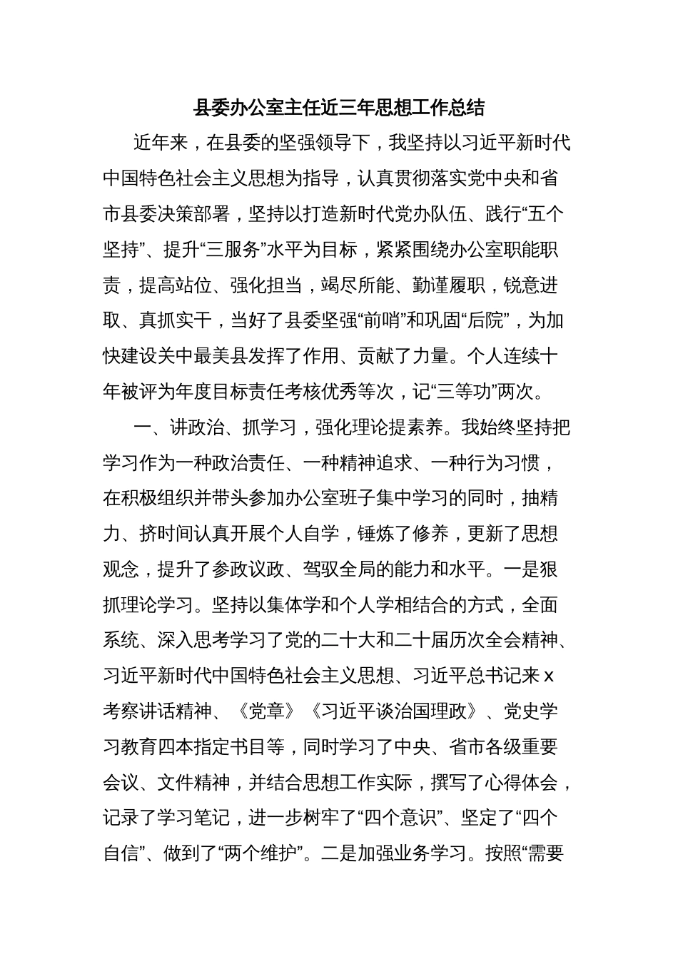 县委办公室主任近三年思想工作总结_第1页