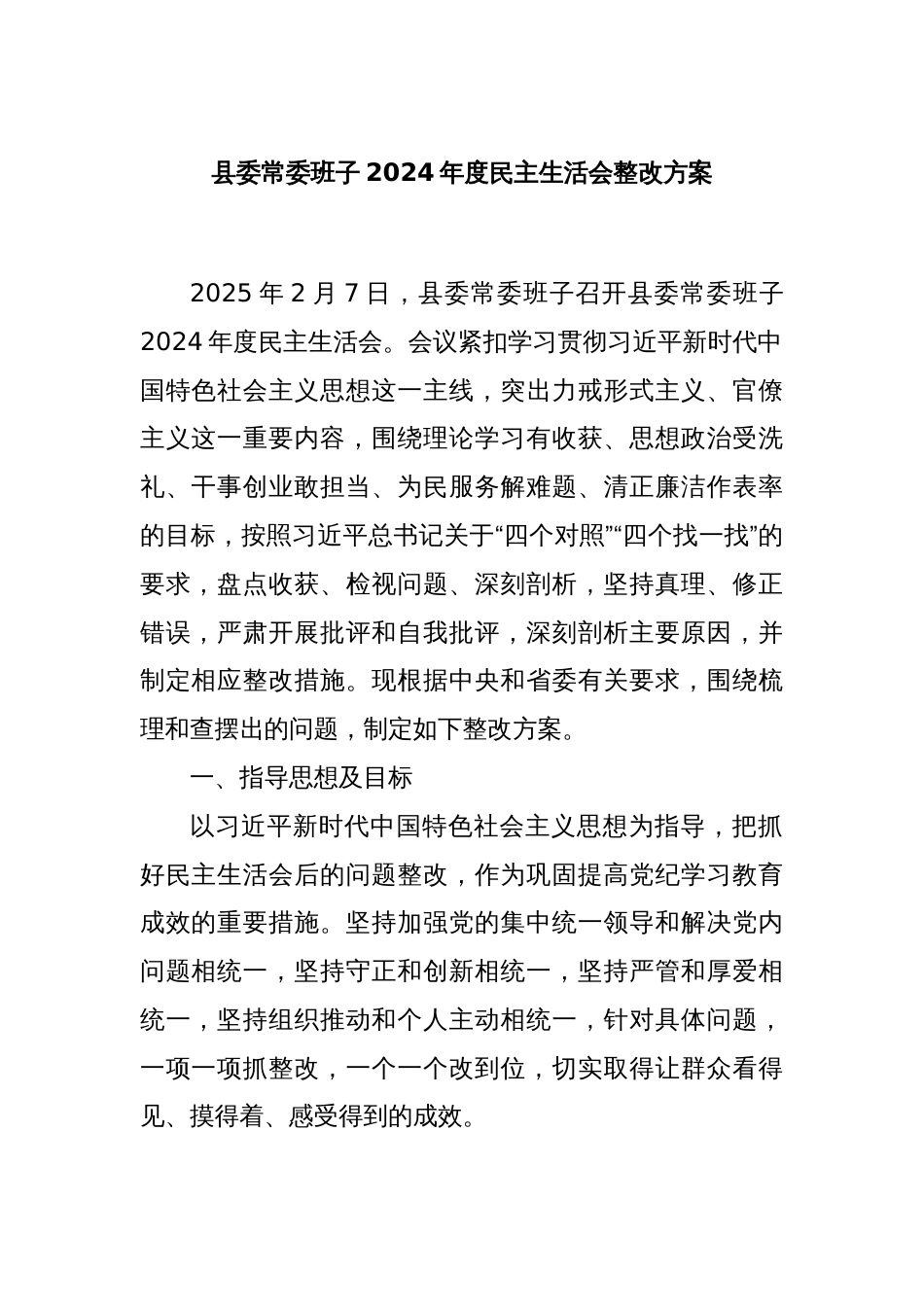 县委常委班子2024年度民主生活会整改方案_第1页