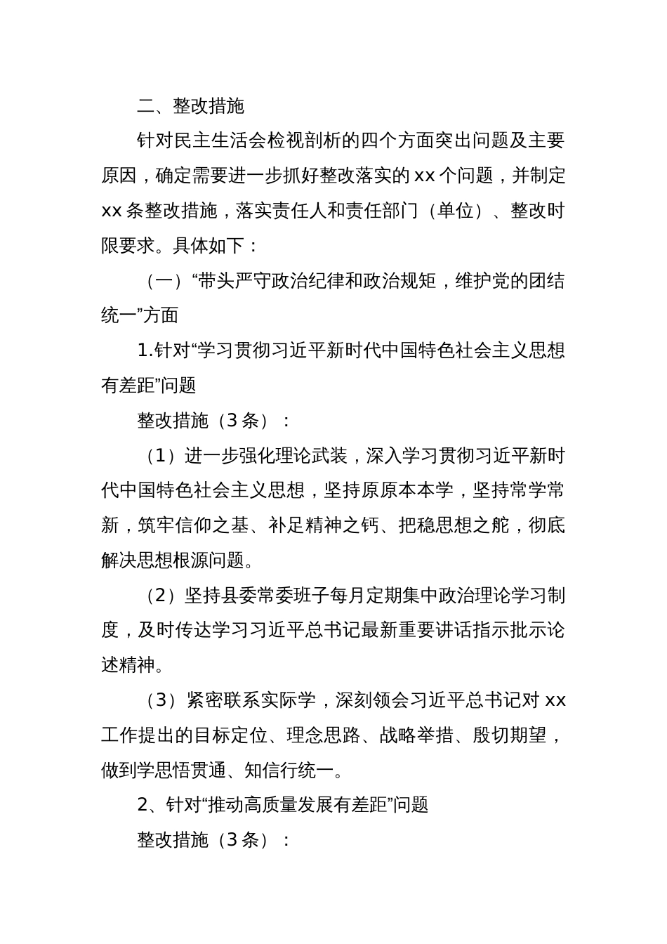 县委常委班子2024年度民主生活会整改方案_第2页