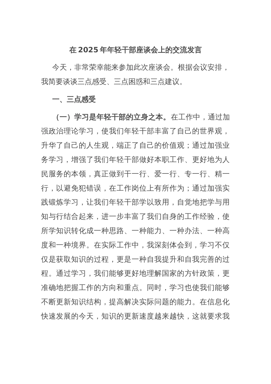 在2025年年轻干部座谈会上的交流发言_第1页