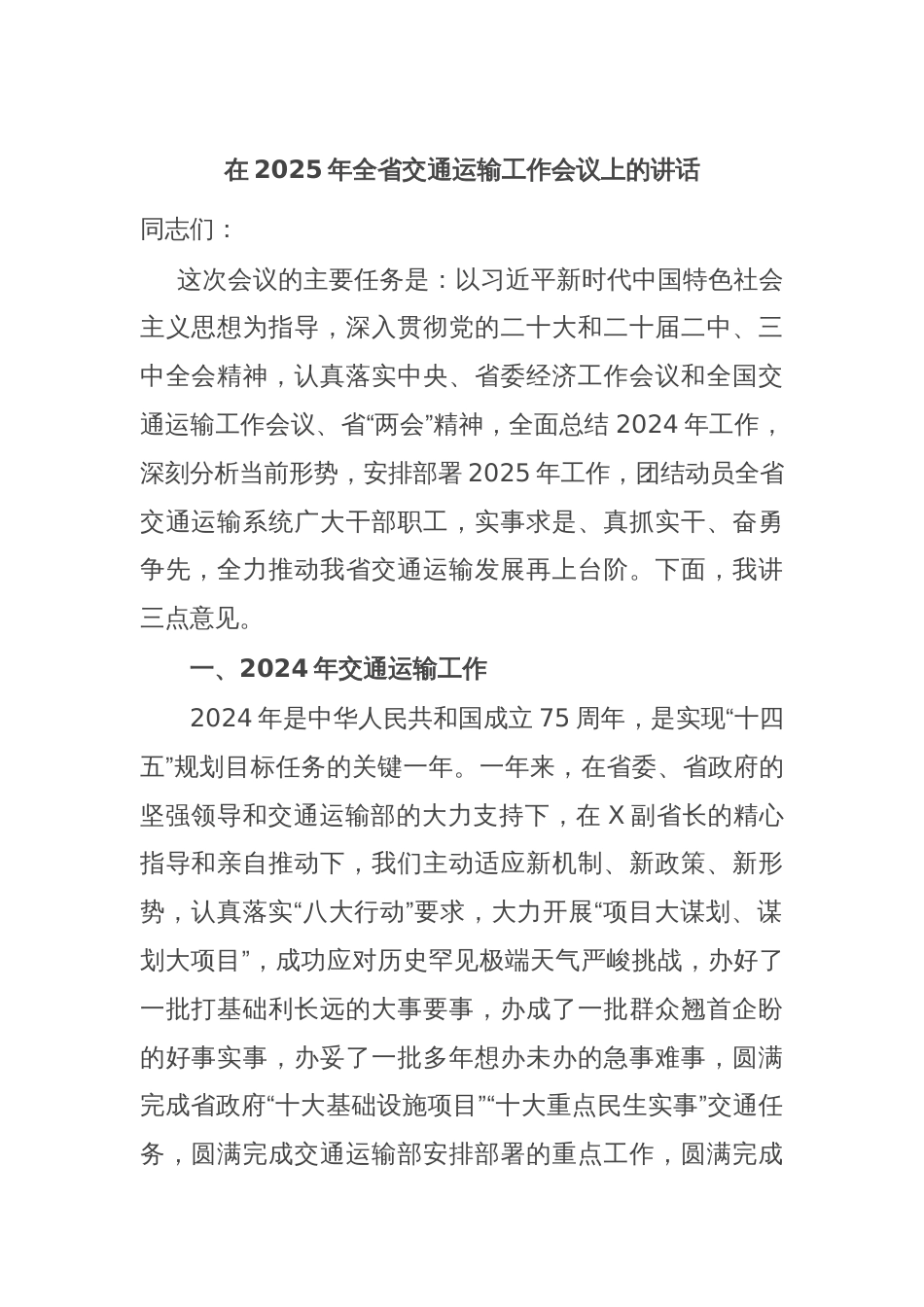在2025年全省交通运输工作会议上的讲话_第1页