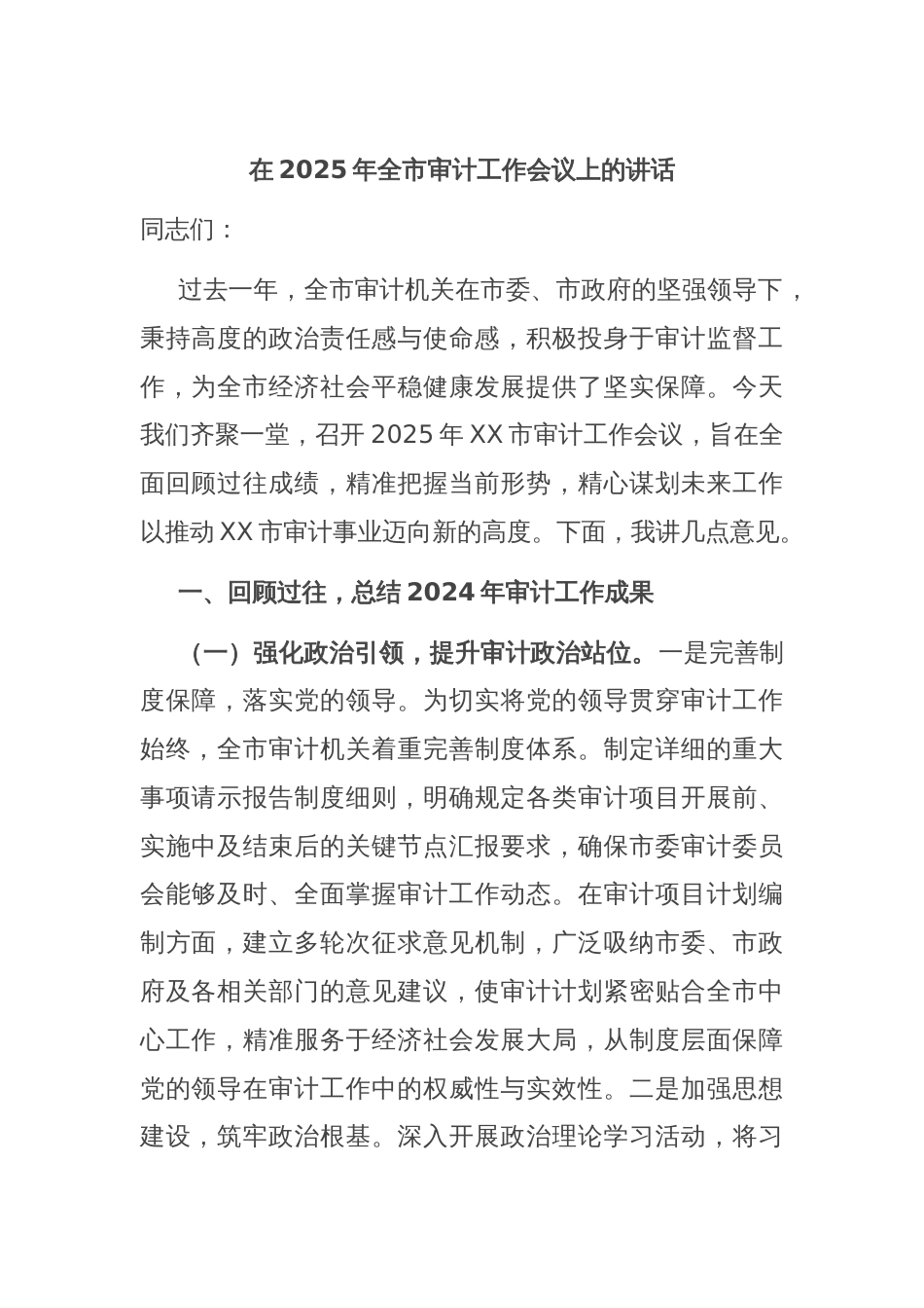 在2025年全市审计工作会议上的讲话_第1页