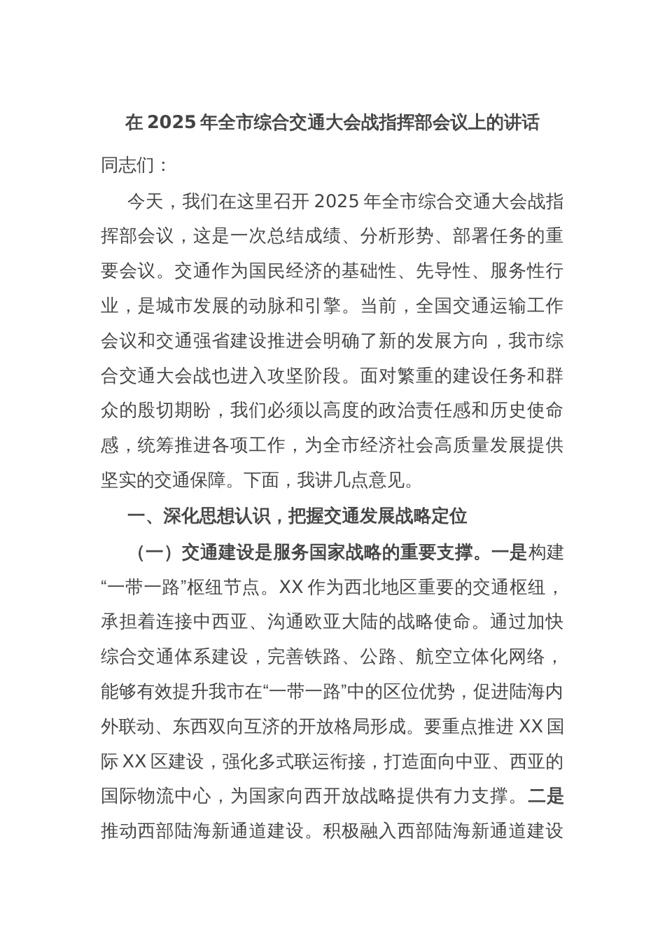 在2025年全市综合交通大会战指挥部会议上的讲话_第1页