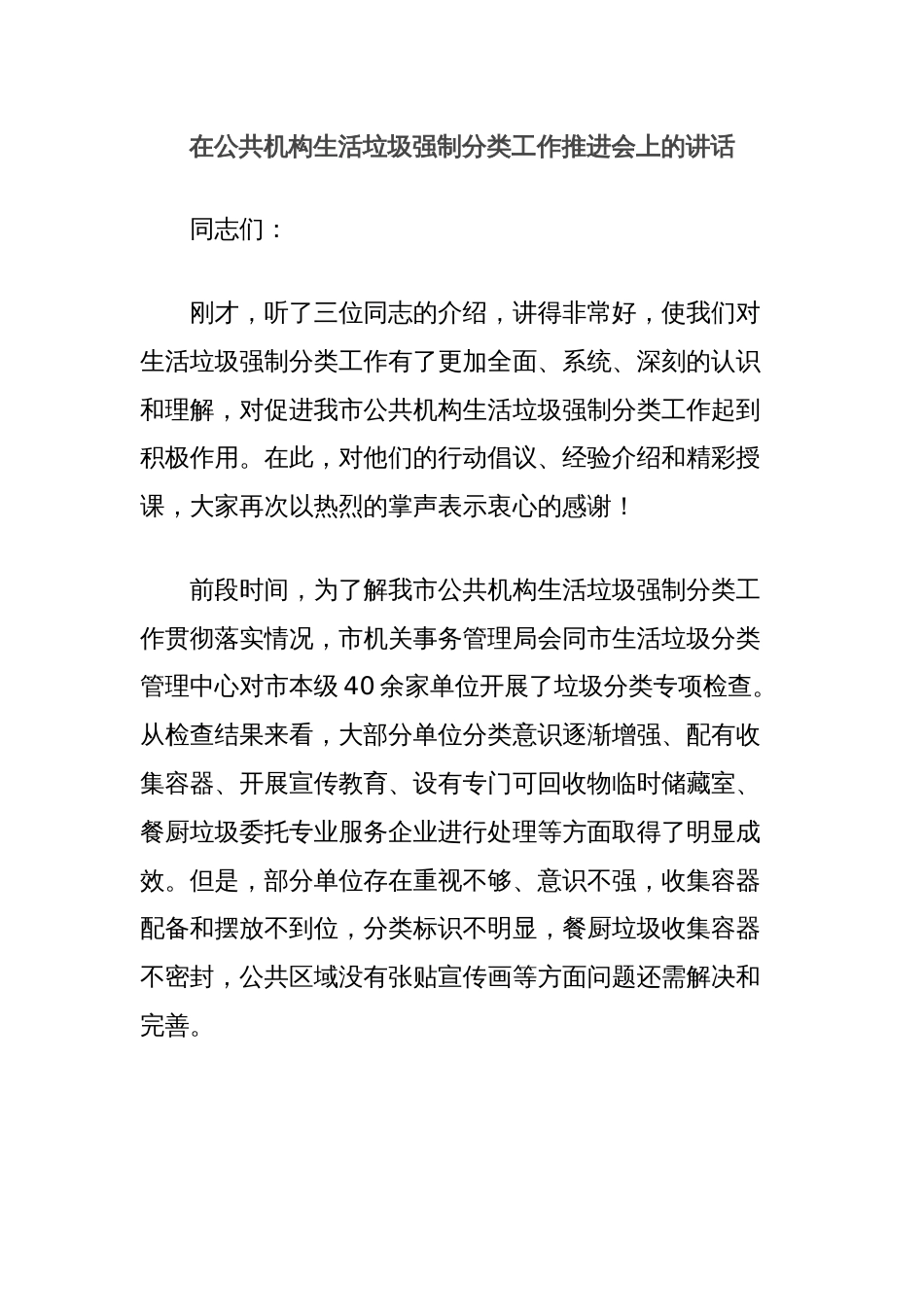 在公共机构生活垃圾强制分类工作推进会上的讲话_第1页