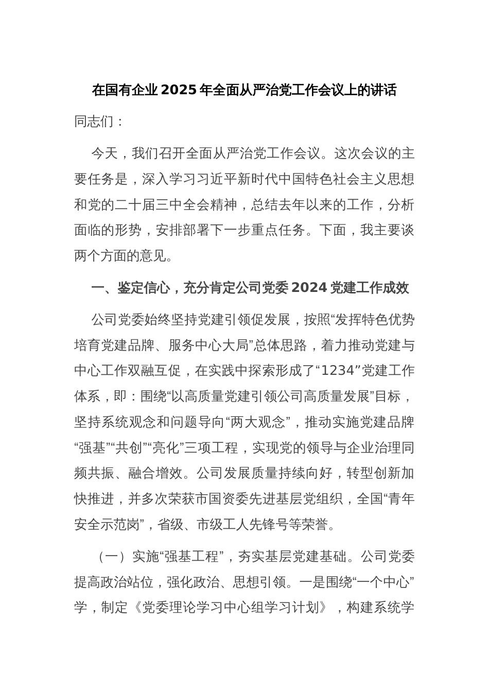 在国有企业2025年全面从严治党工作会议上的讲话_第1页