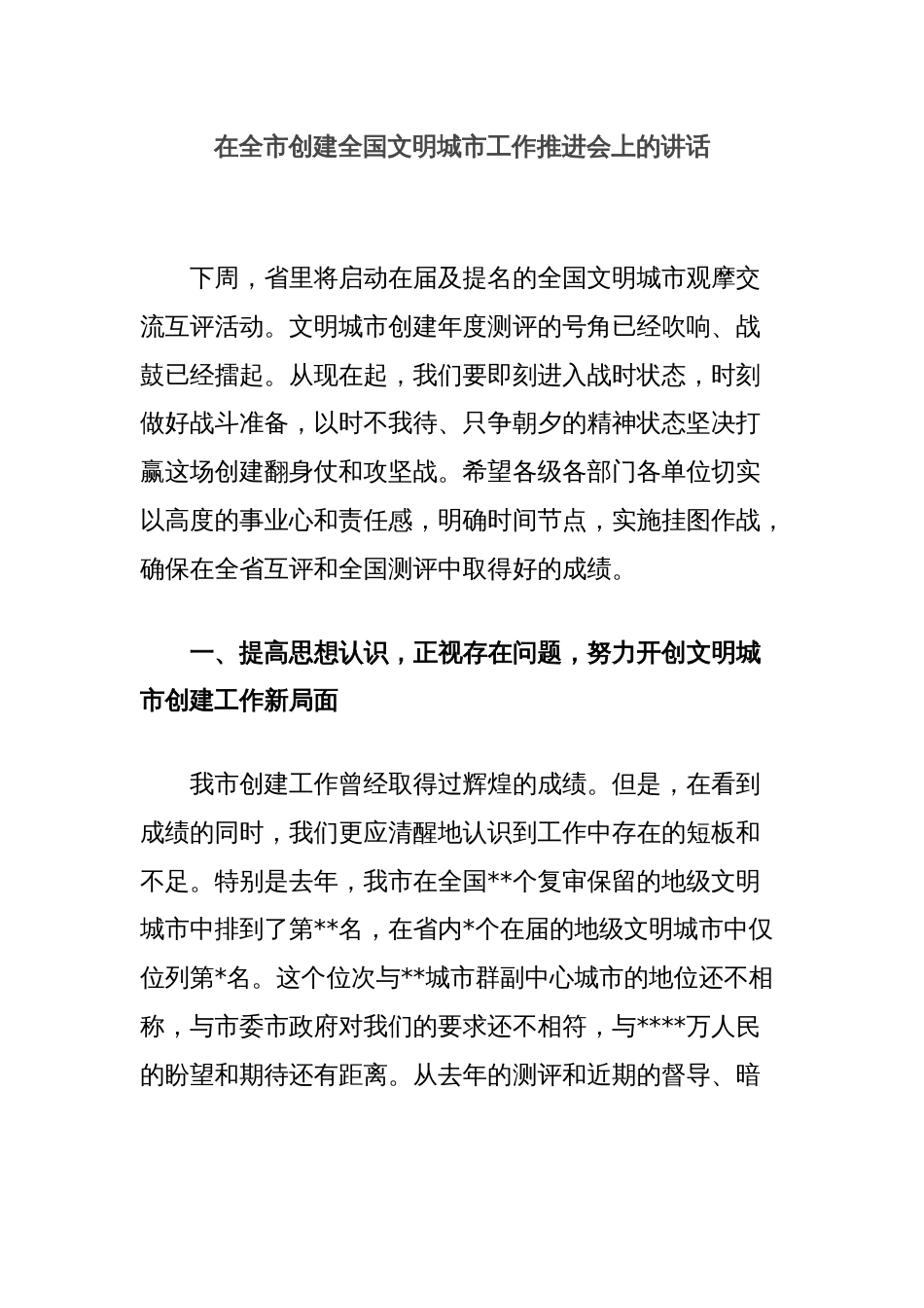 在全市创建全国文明城市工作推进会上的讲话_第1页
