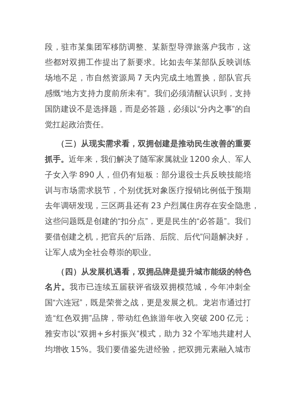在全市双拥模范城创建推进会上的讲话_第2页