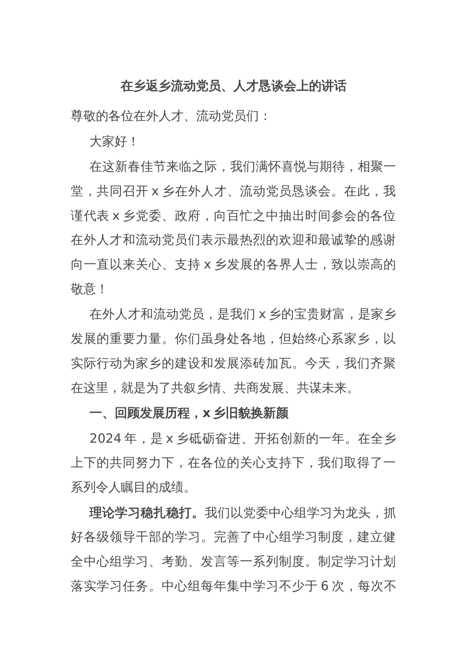 在乡返乡流动党员、人才恳谈会上的讲话_第1页