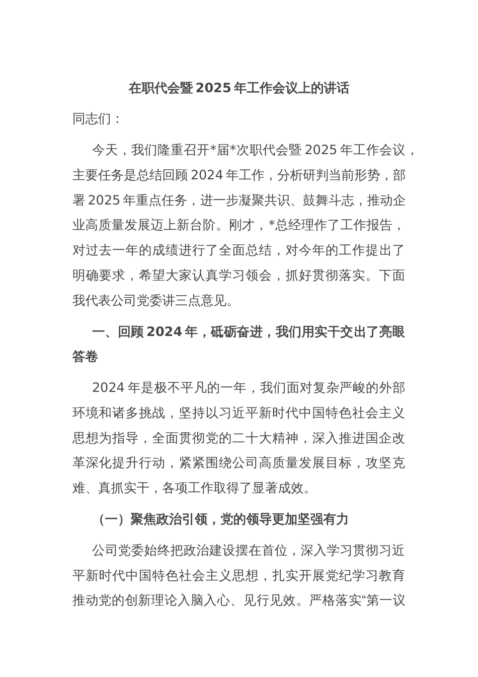 在职代会暨2025年工作会议上的讲话_第1页
