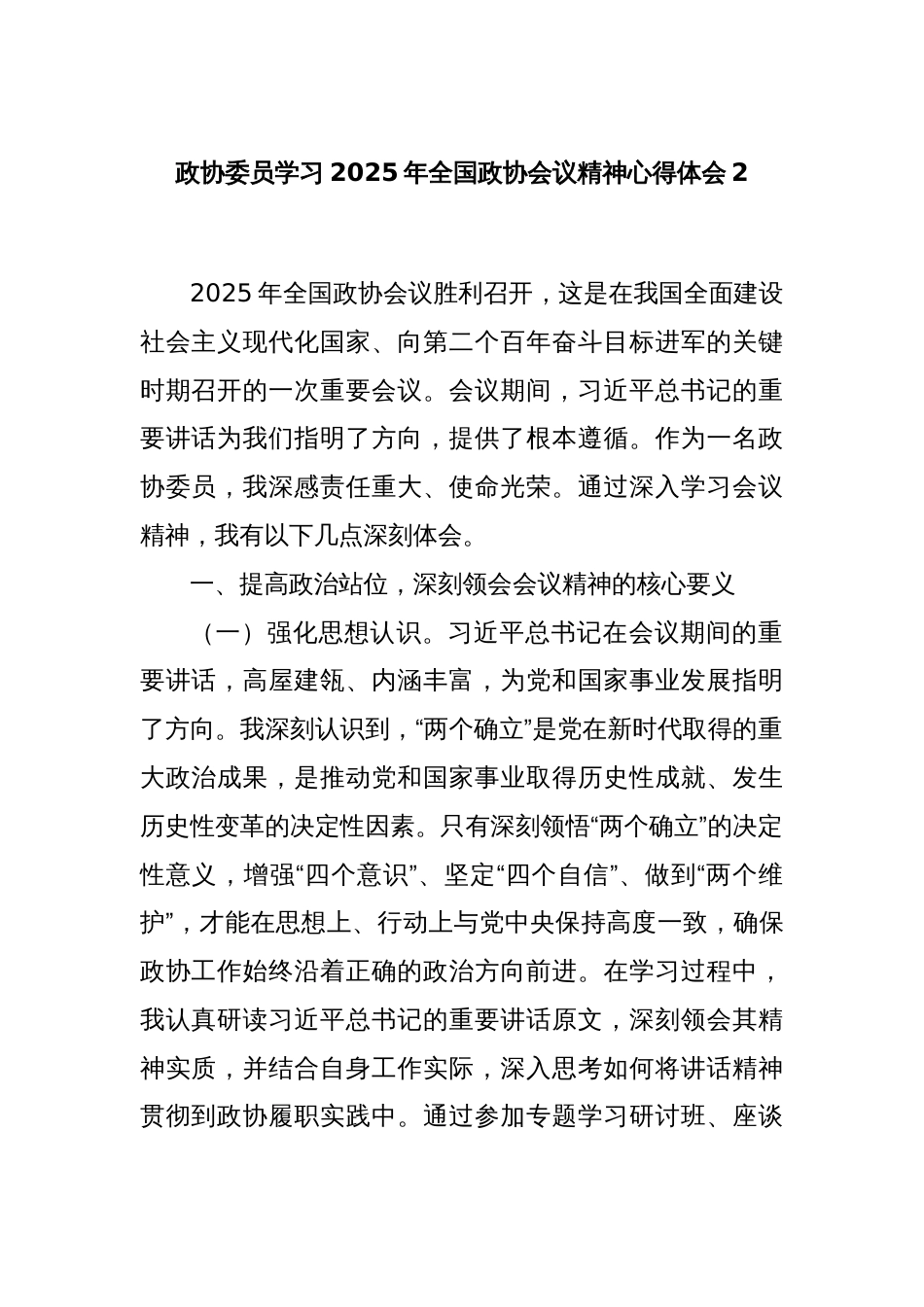 政协委员学习2025年全国政协会议精神心得体会2_第1页