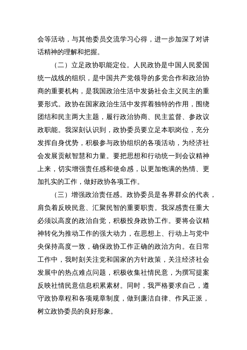 政协委员学习2025年全国政协会议精神心得体会2_第2页