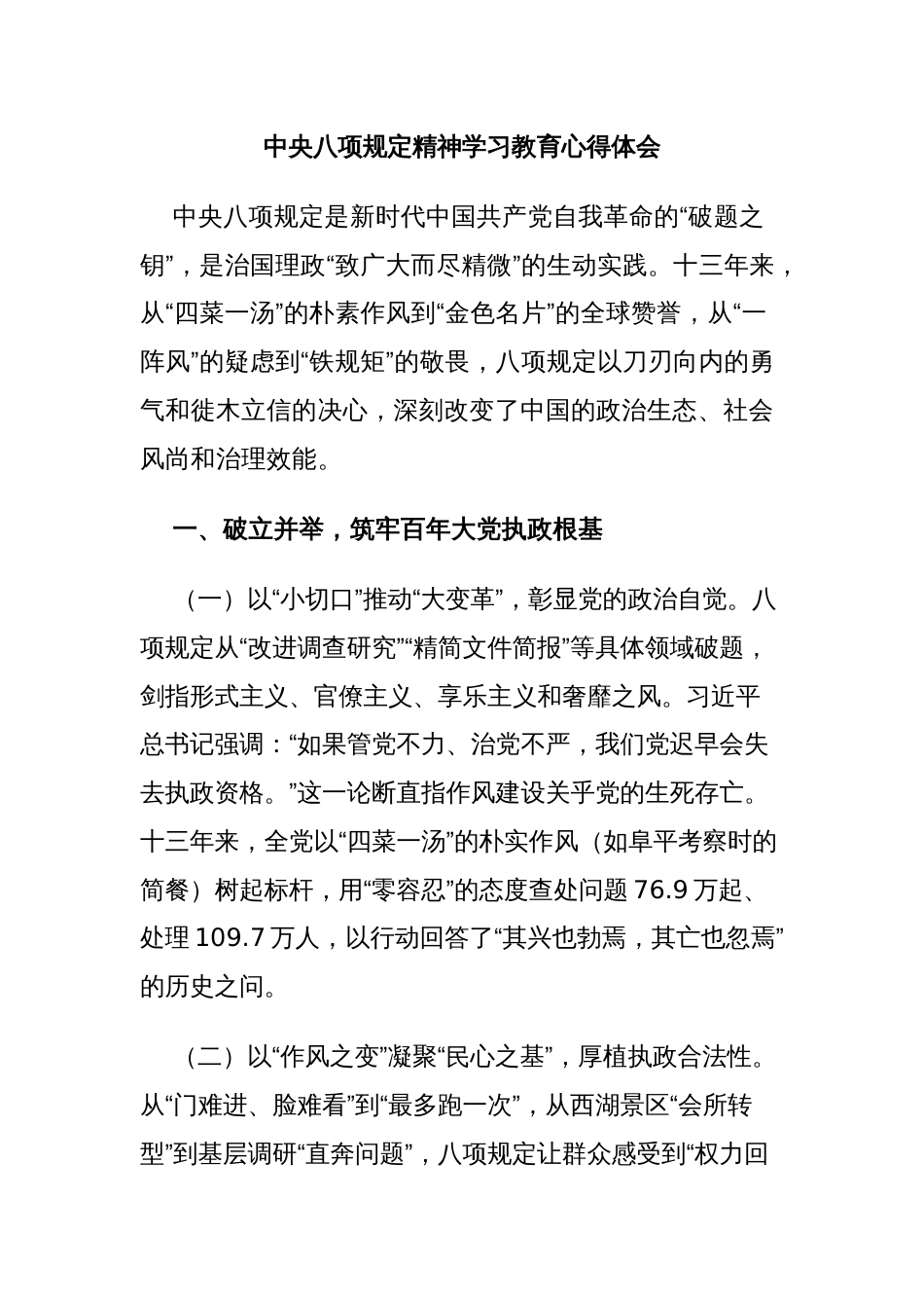 中央八项规定精神学习教育心得体会_第1页