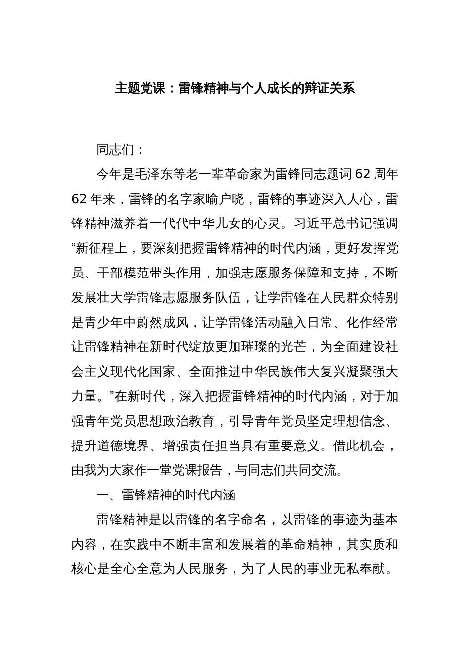 主题党课：雷锋精神与个人成长的辩证关系_第1页