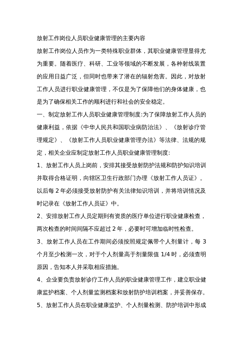 放射工作岗位人员职业健康管理的主要内容_第1页