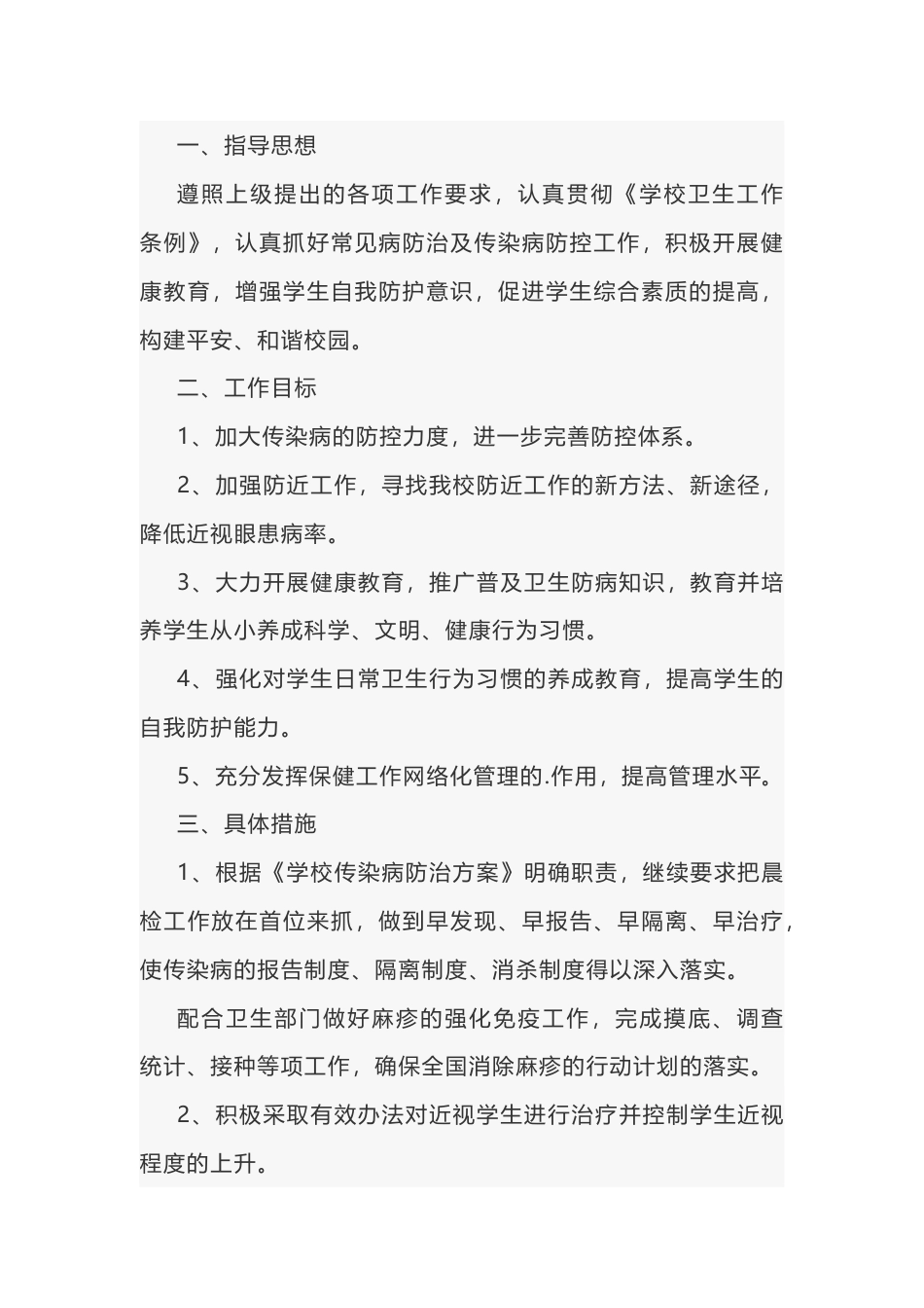 某学校年度病防治及传染病防控工作计划范文_第1页