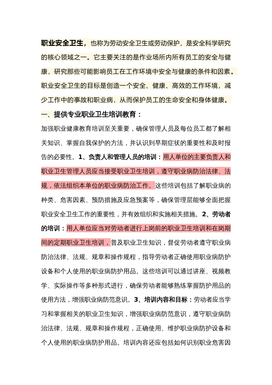 职业安全卫生做到预防为主的措施_第1页