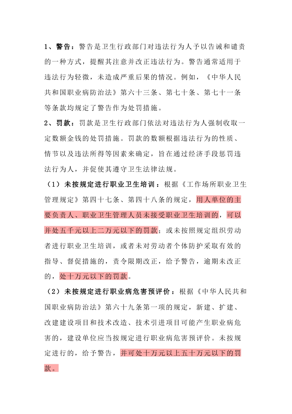 职业卫生法规中的职业卫生行政处罚项_第1页