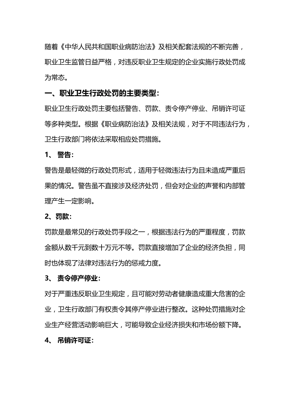 职业卫生行政处罚对企业的影响_第1页