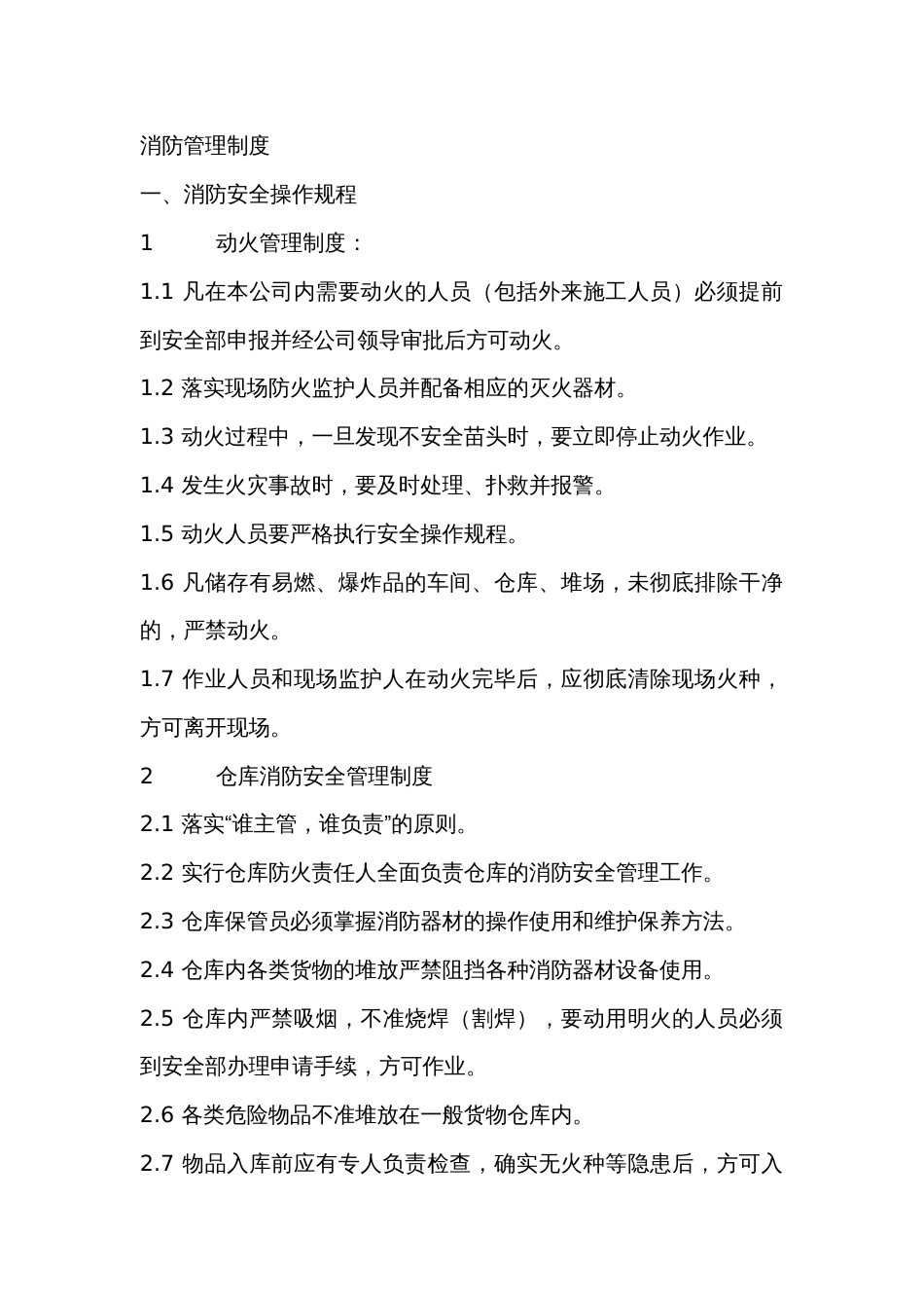 XX公司消防管理制度范文_第1页