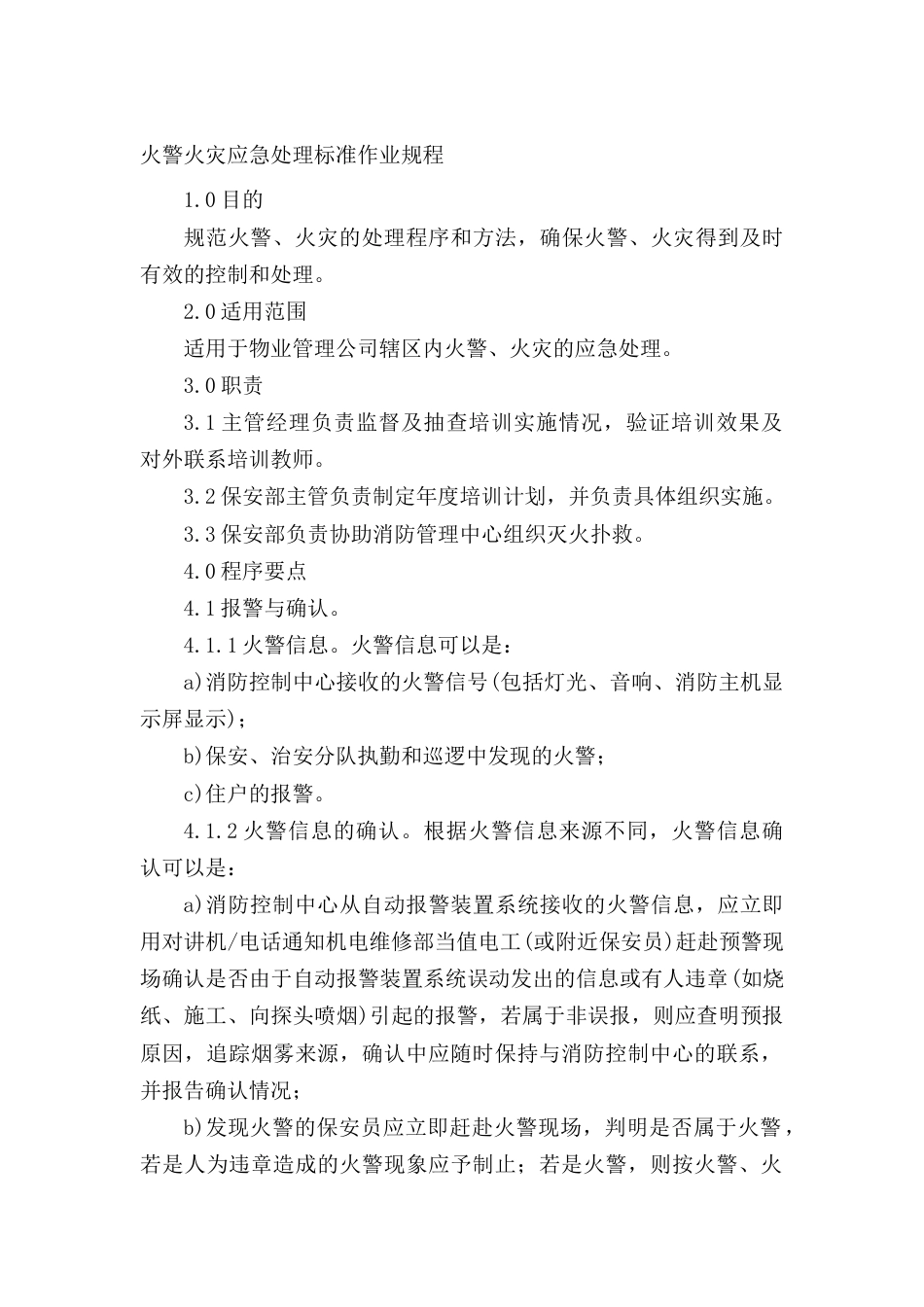 火警火灾应急处理标准作业规程_第1页