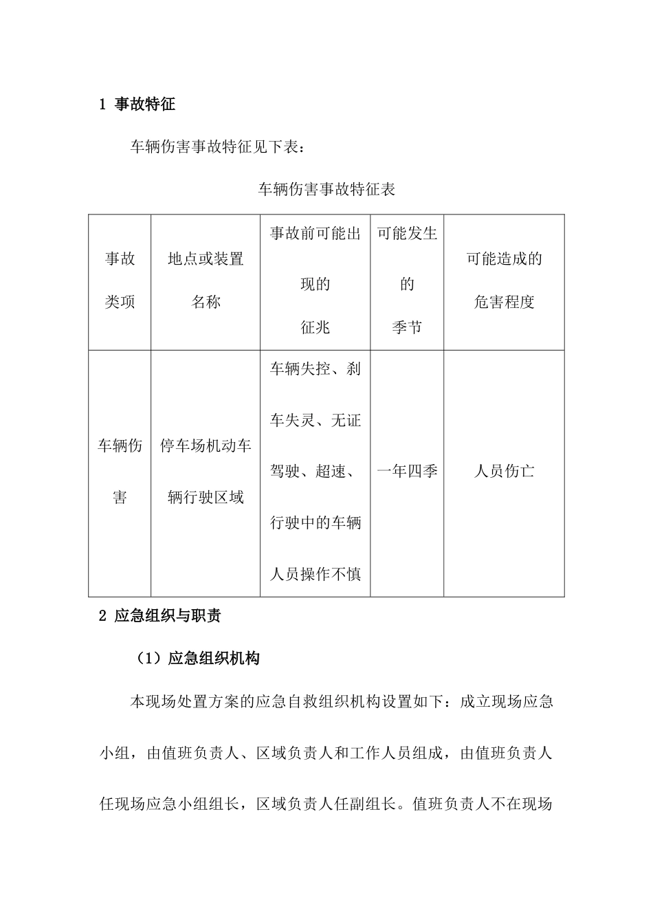 车辆伤害事故现场处置方案_第1页