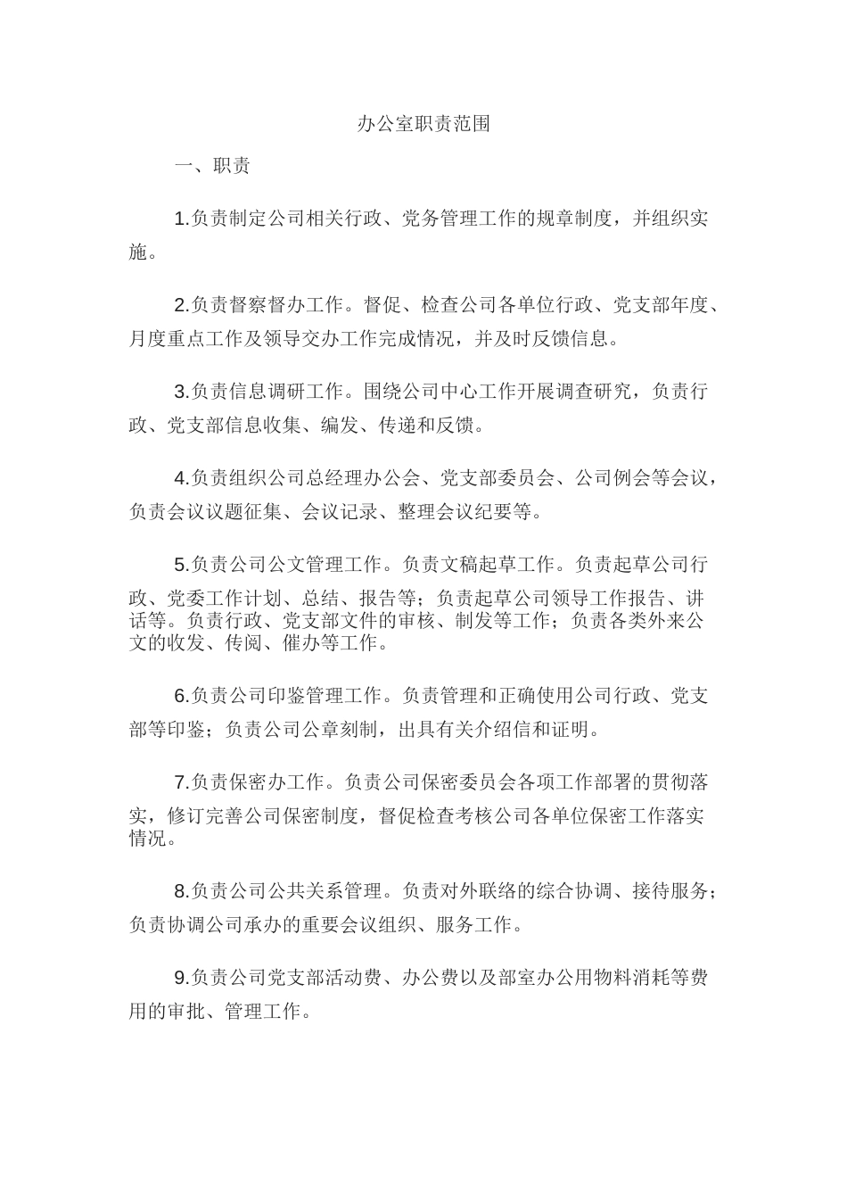 公司部门职责分工总结_第1页