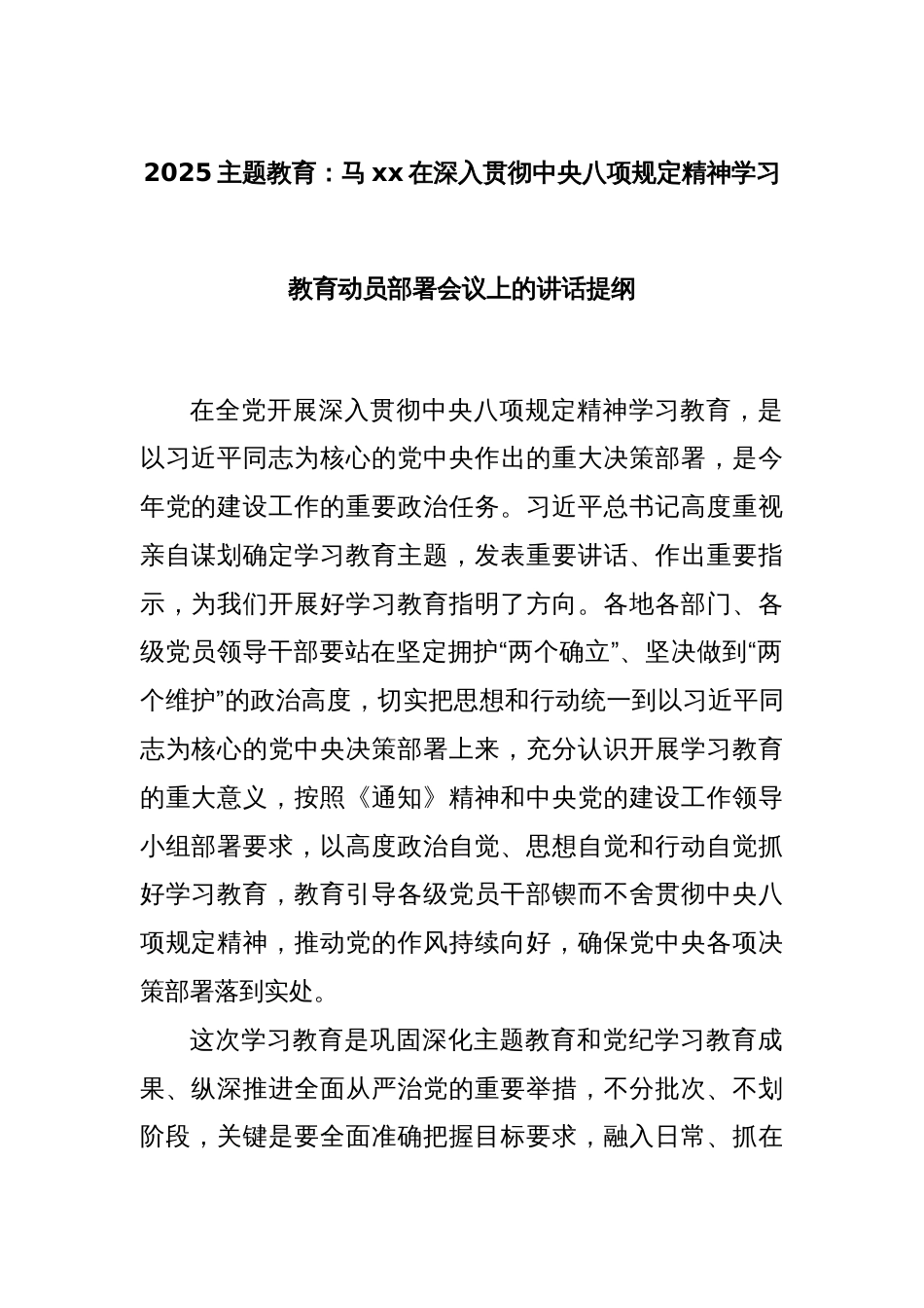 2025主题教育：马xx在深入贯彻中央八项规定精神学习教育动员部署会议上的讲话提纲_第1页