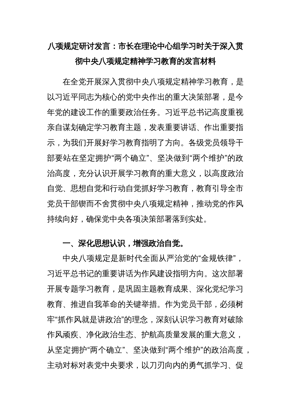 八项规定研讨发言：市长在理论中心组学习时关于深入贯彻中央八项规定精神学习教育的发言材料_第1页