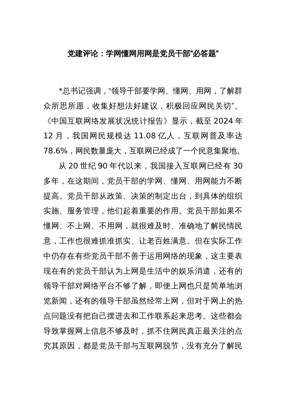 党建评论：学网懂网用网是党员干部“必答题”_第1页