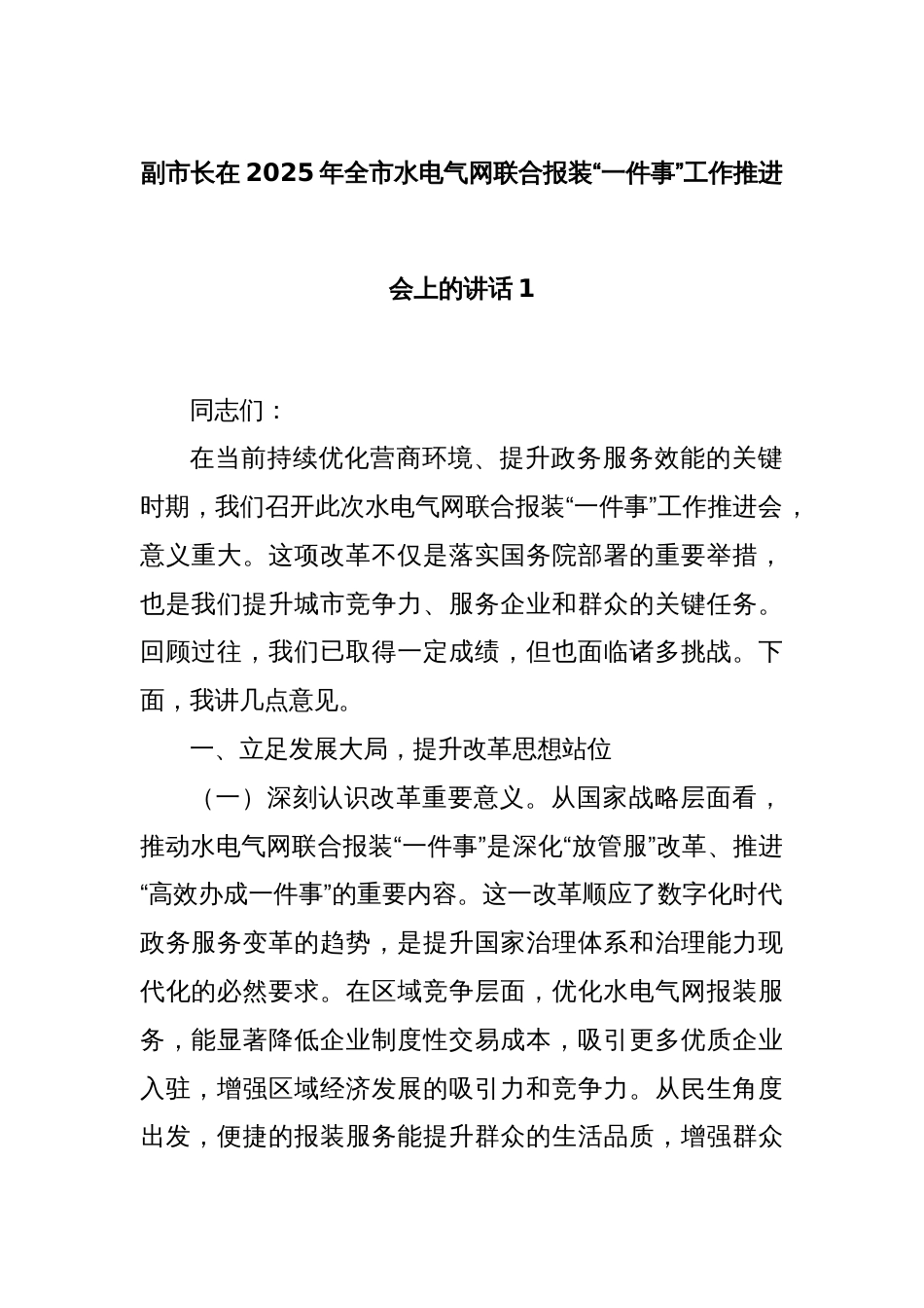 副市长在2025年全市水电气网联合报装“一件事”工作推进会上的讲话1_第1页