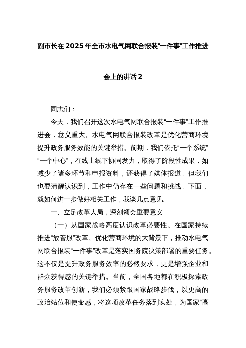 副市长在2025年全市水电气网联合报装“一件事”工作推进会上的讲话2_第1页