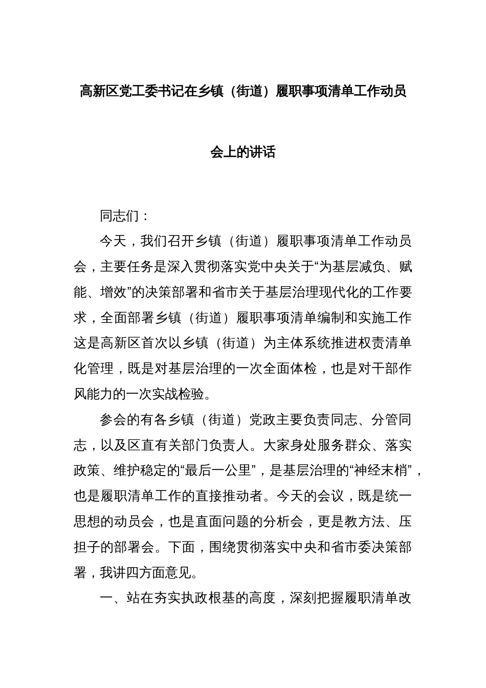 高新区党工委书记在乡镇（街道）履职事项清单工作动员会上的讲话_第1页