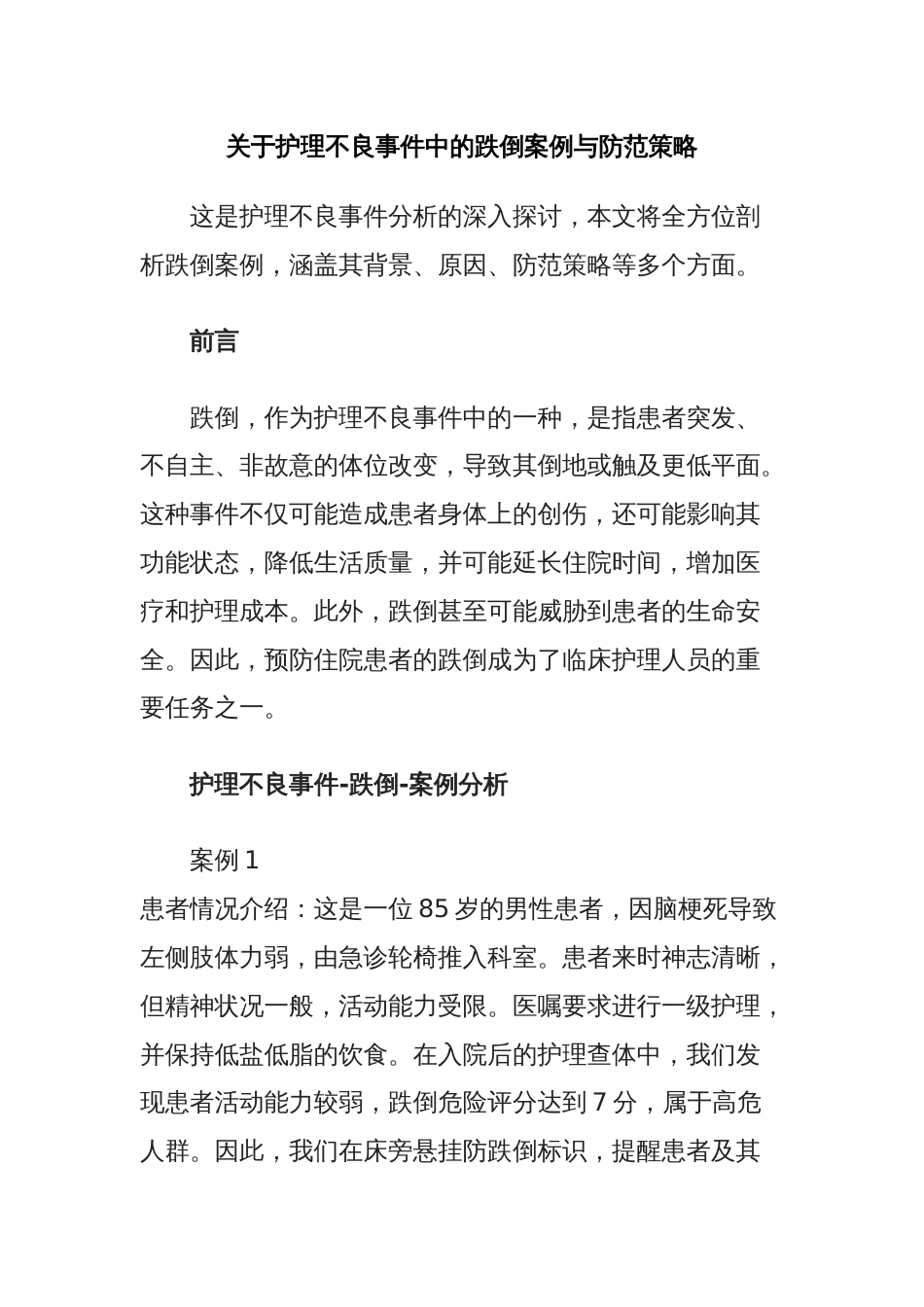 关于护理不良事件中的跌倒案例与防范策略_第1页