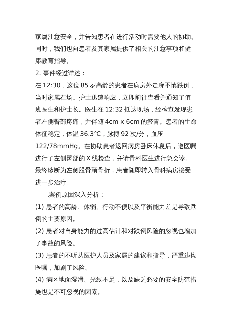 关于护理不良事件中的跌倒案例与防范策略_第2页