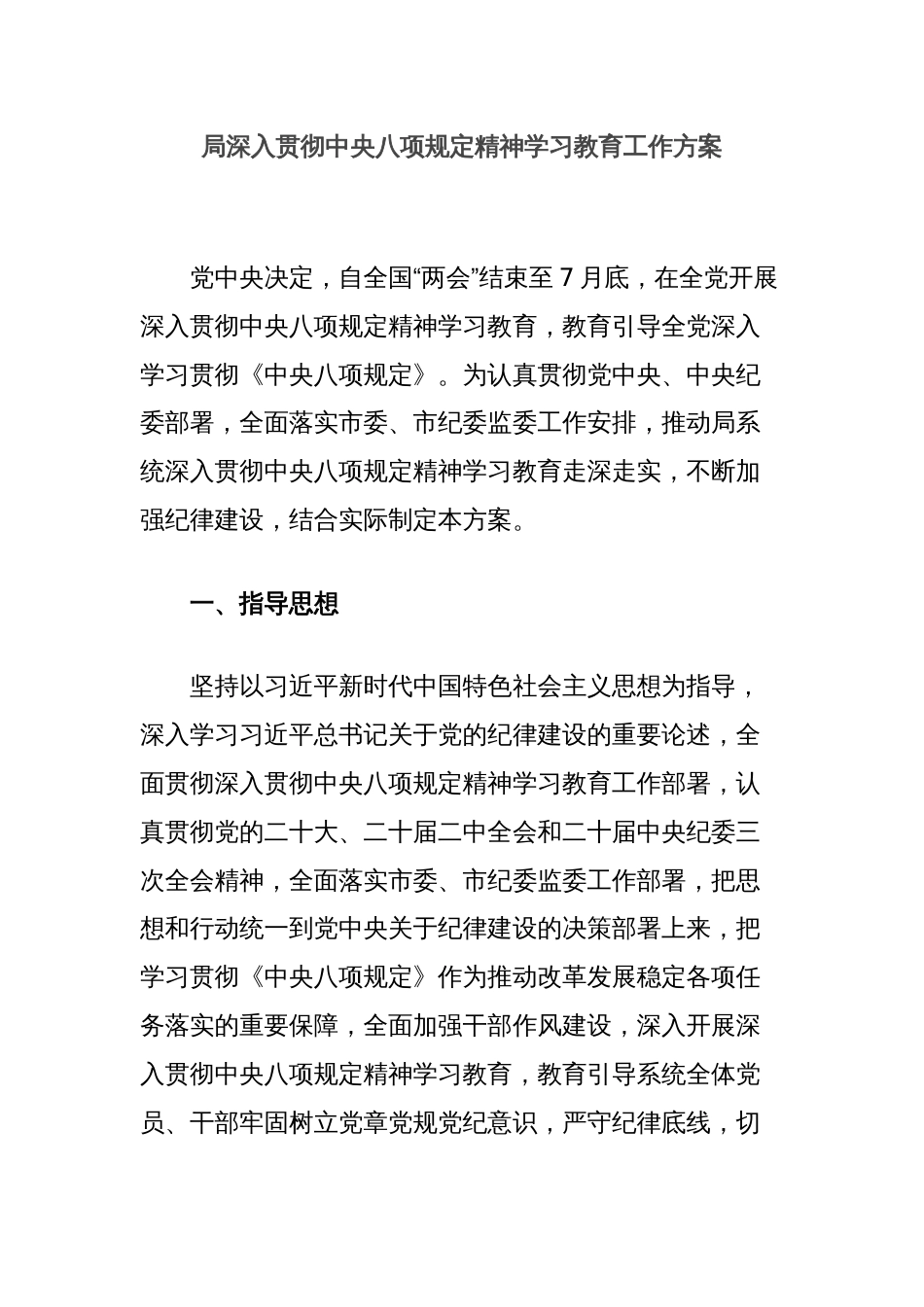 局深入贯彻中央八项规定精神学习教育工作方案_第1页