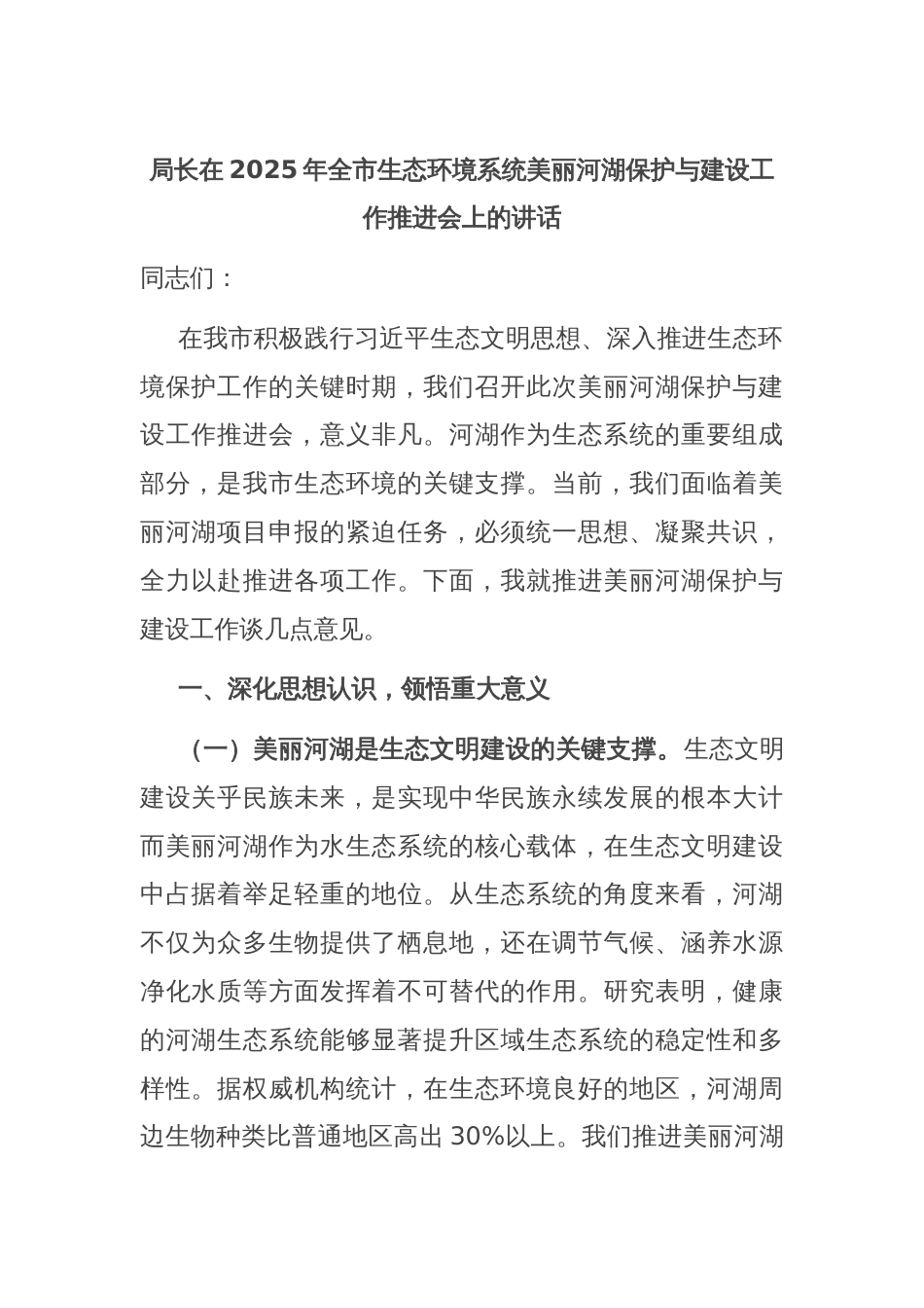 局长在2025年全市生态环境系统美丽河湖保护与建设工作推进会上的讲话_第1页