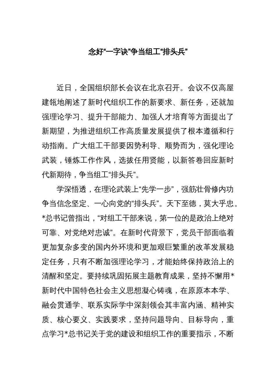 念好“一字诀”争当组工“排头兵”_第1页