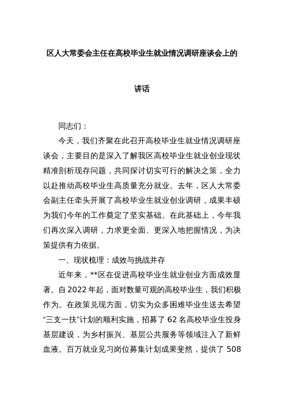 区人大常委会主任在高校毕业生就业情况调研座谈会上的讲话_第1页