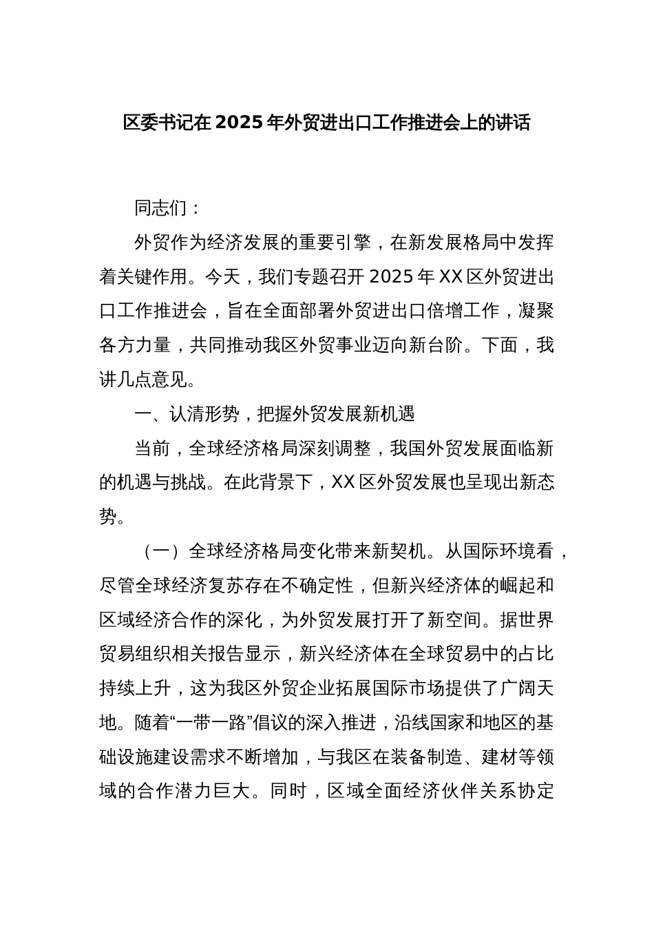 区委书记在2025年外贸进出口工作推进会上的讲话_第1页