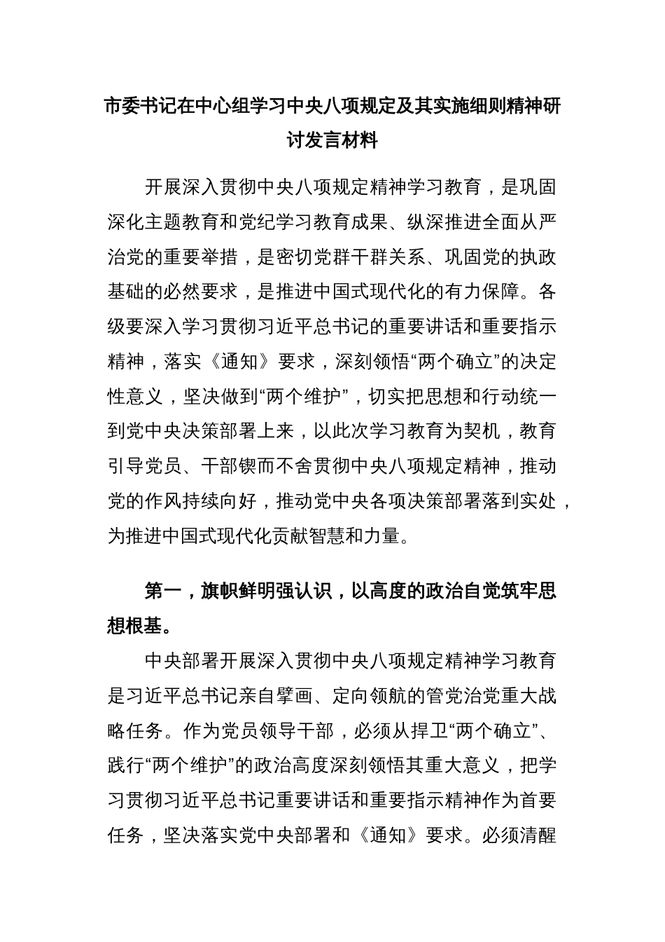 市委书记在中心组学习中央八项规定及其实施细则精神研讨发言材料_第1页