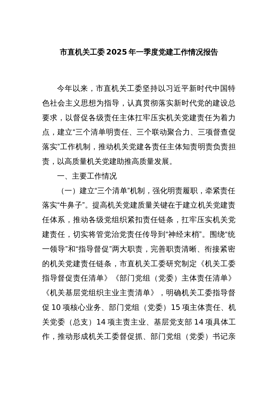 市直机关工委2025年一季度党建工作情况报告_第1页
