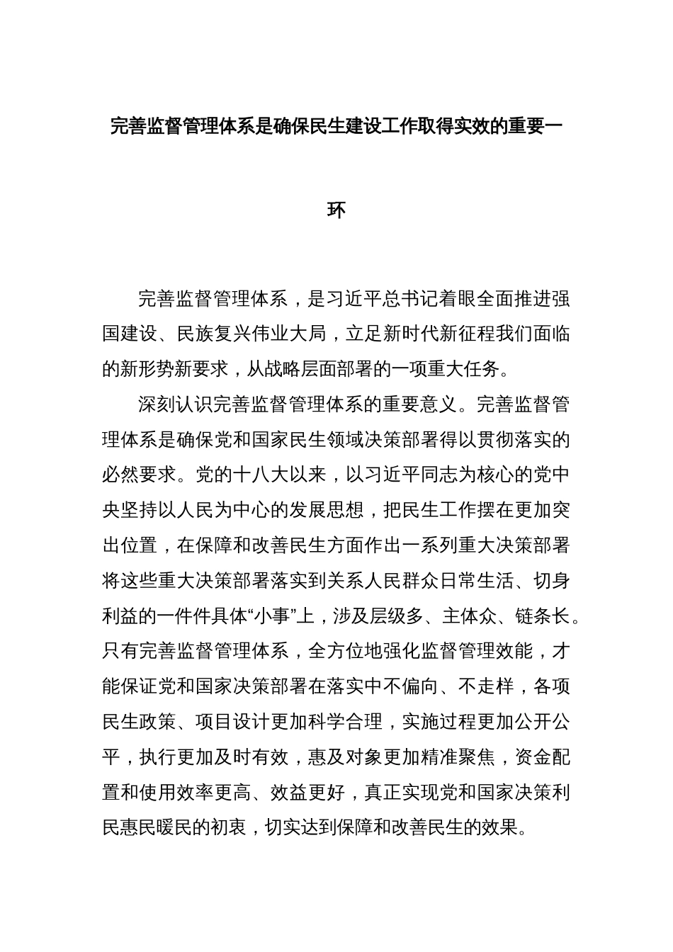 完善监督管理体系是确保民生建设工作取得实效的重要一环_第1页