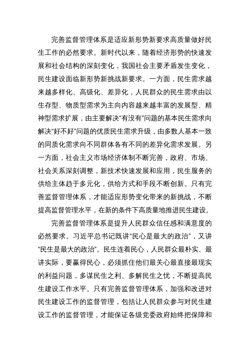 完善监督管理体系是确保民生建设工作取得实效的重要一环_第2页