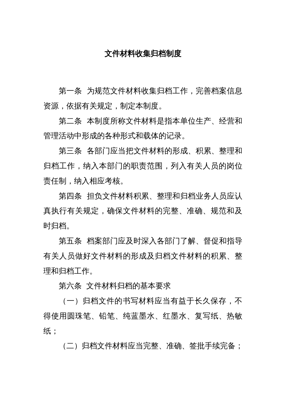 文件材料收集归档制度_第1页