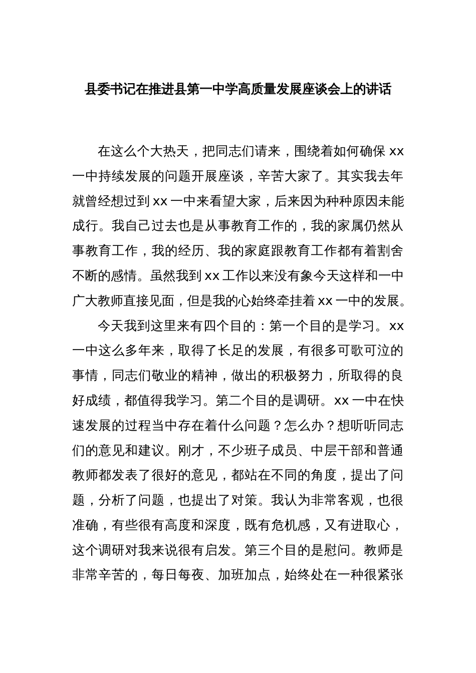 县委书记在推进县第一中学高质量发展座谈会上的讲话_第1页