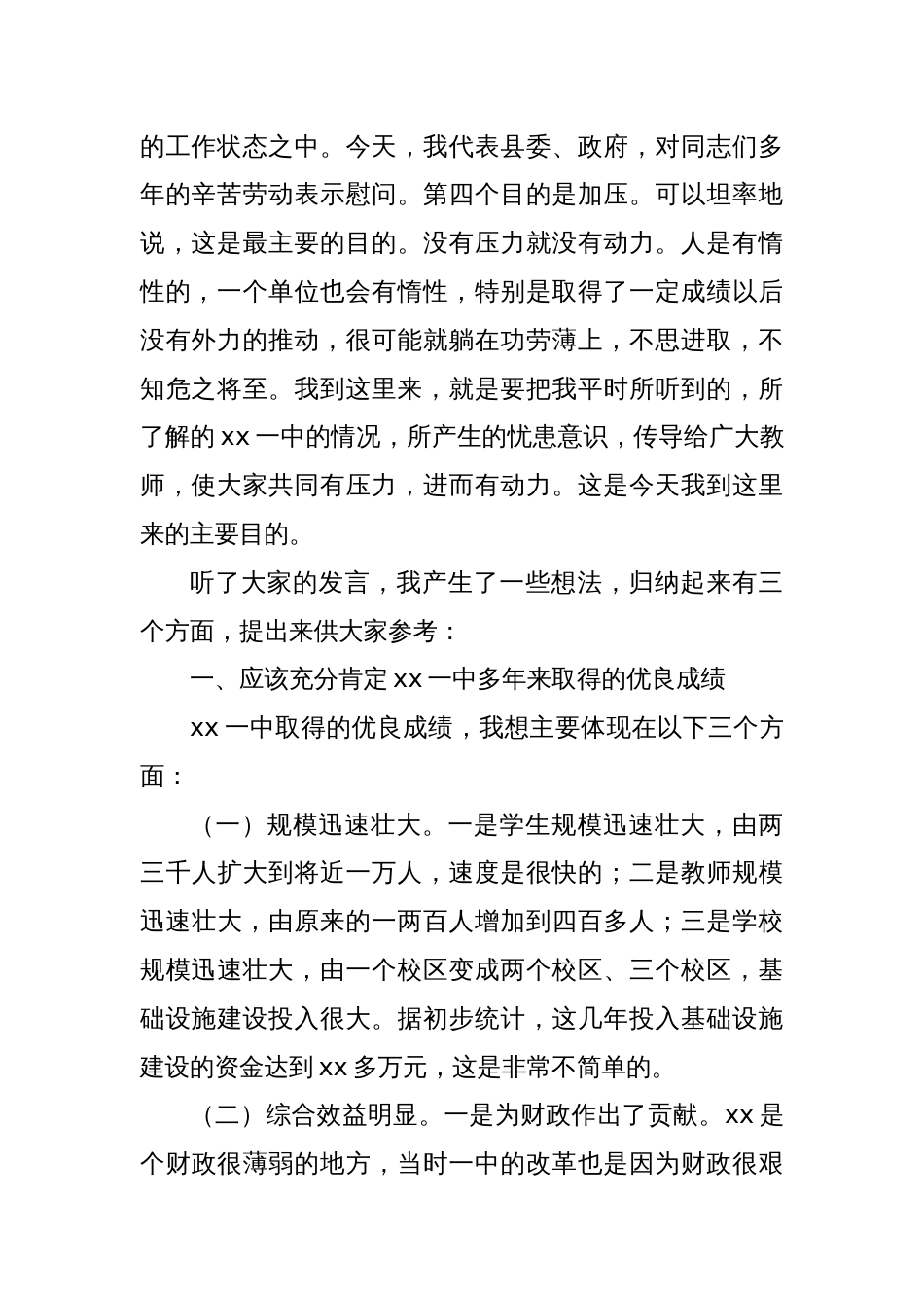 县委书记在推进县第一中学高质量发展座谈会上的讲话_第2页