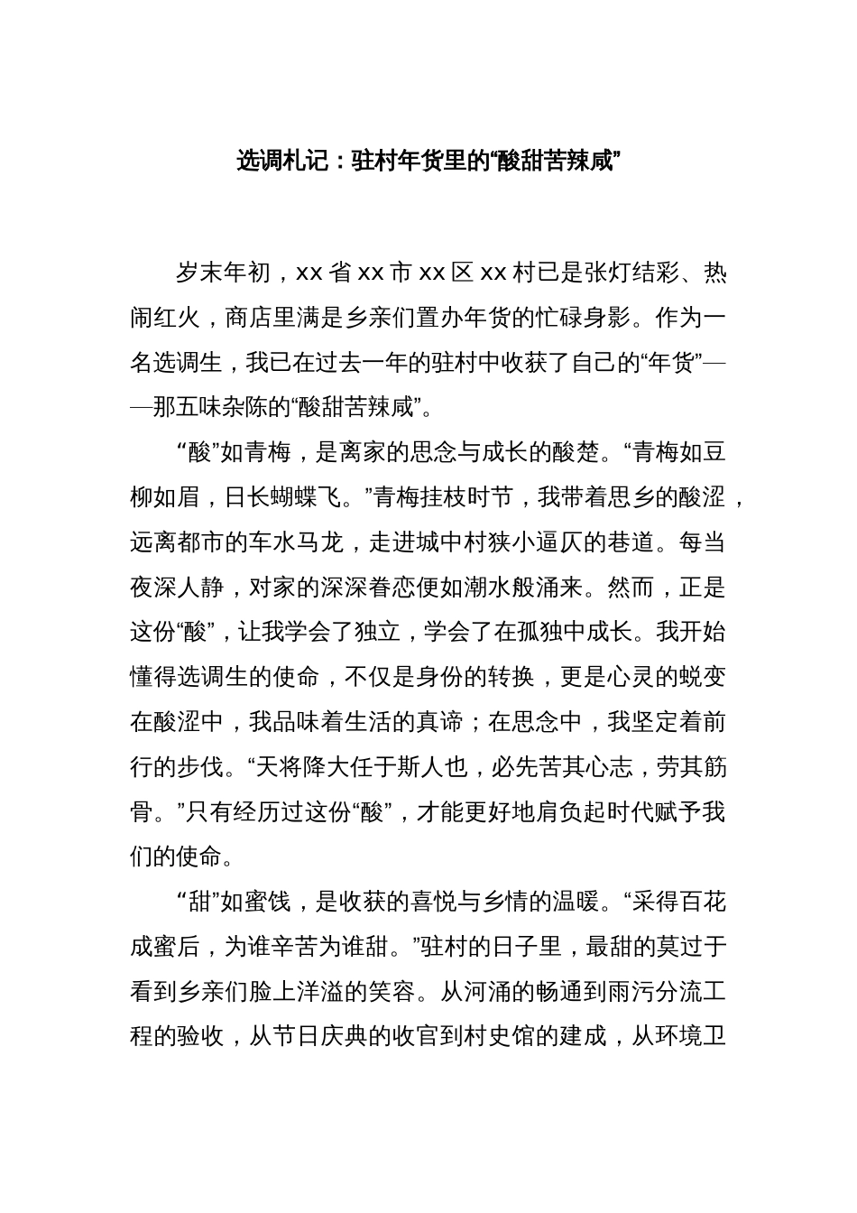 选调札记：驻村年货里的“酸甜苦辣咸”_第1页
