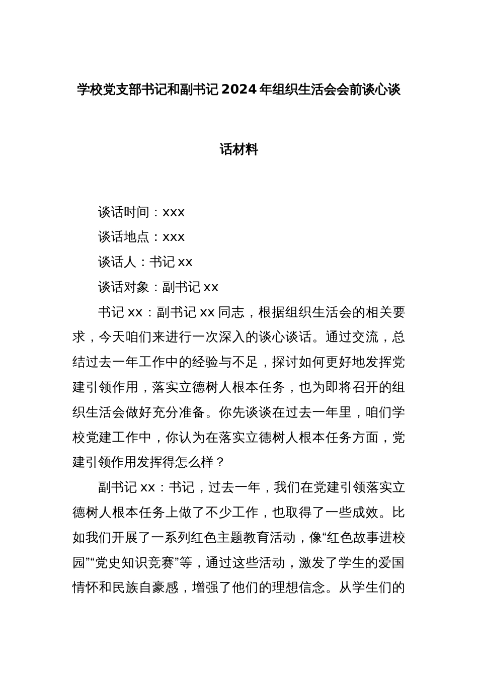 学校党支部书记和副书记2024年组织生活会会前谈心谈话材料_第1页