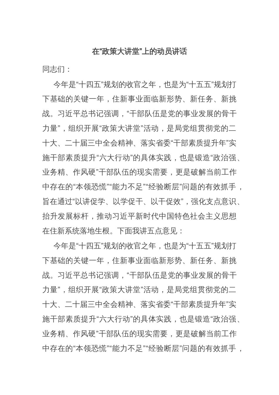 在“政策大讲堂”上的动员讲话_第1页