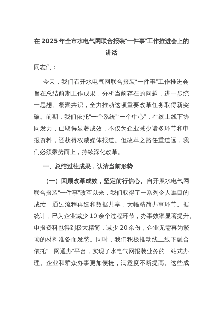 在2025年全市水电气网联合报装“一件事”工作推进会上的讲话_第1页